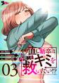やり直し新卒は今度こそキミを救いたい!?(フルカラー) 3