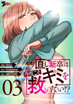やり直し新卒は今度こそキミを救いたい!?(フルカラー) 3