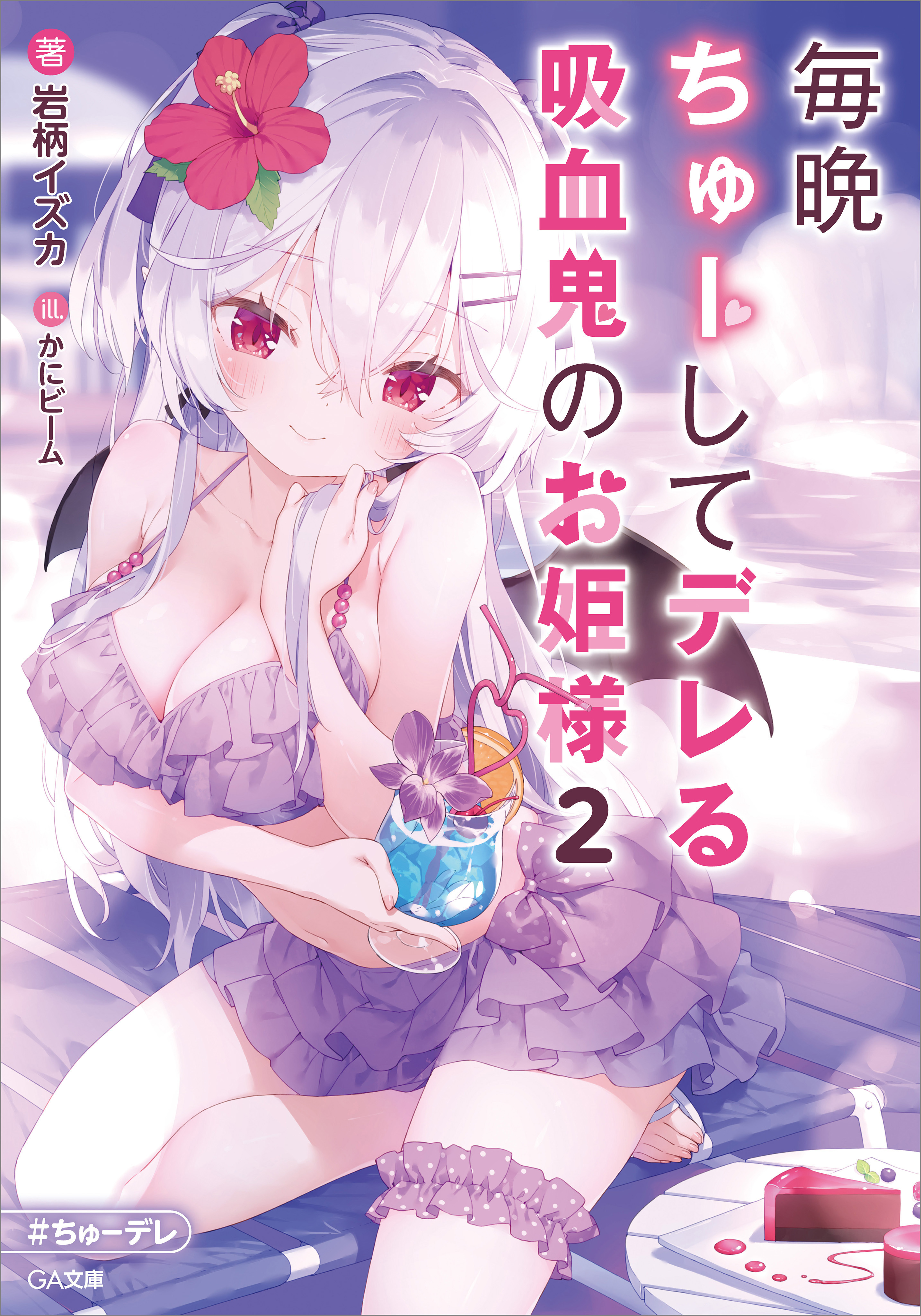 「毎晩ちゅーしてデレる吸血鬼のお姫様」シリーズ