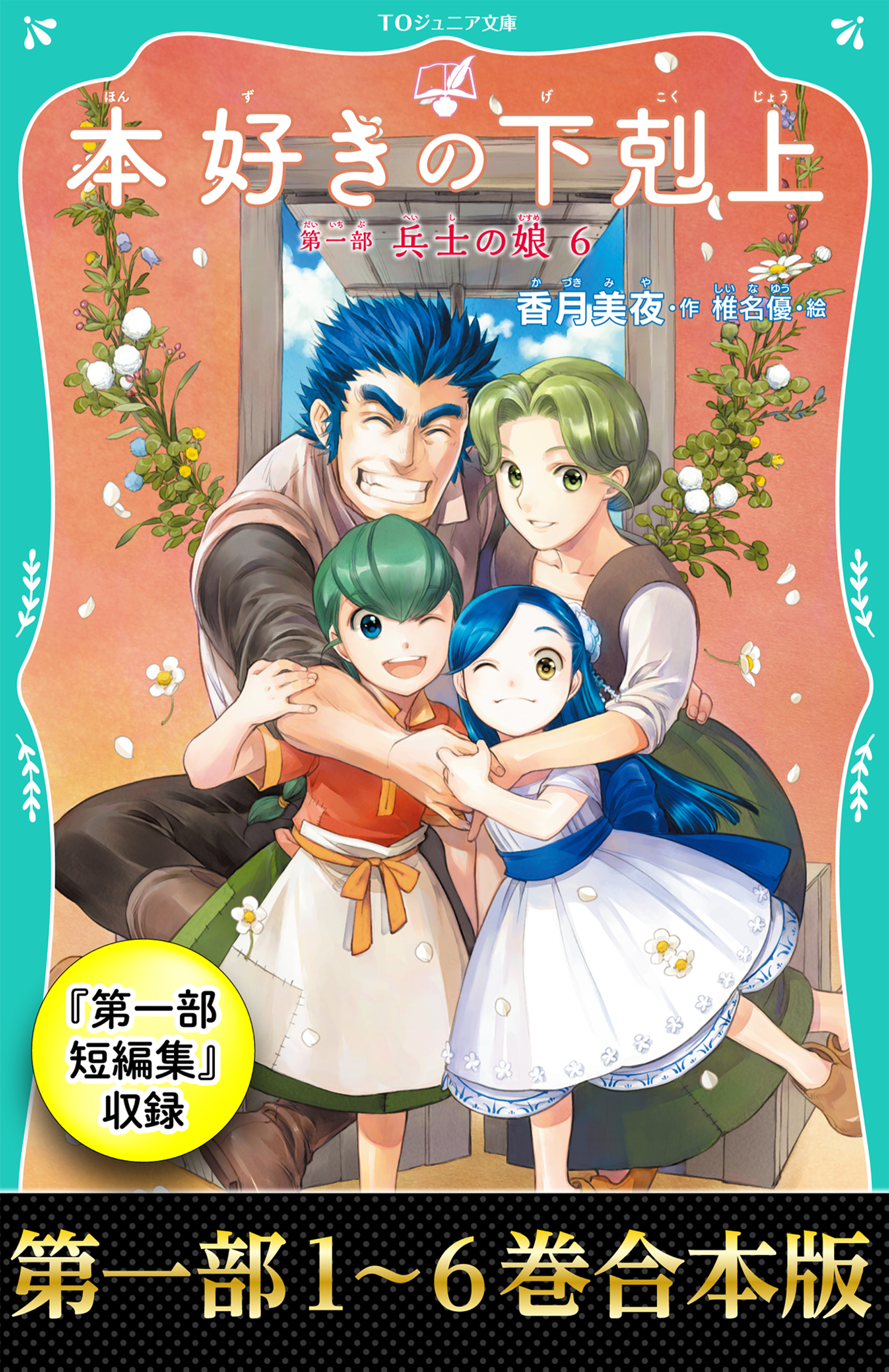 【合本版　TOジュニア文庫第一部1-6＆第一部短編集】本好きの下剋上