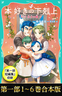 【合本版 TOジュニア文庫第一部1-6&第一部短編集】本好きの下剋上