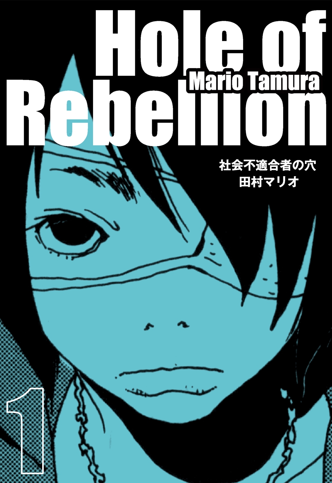 社会不適合者の穴 1巻