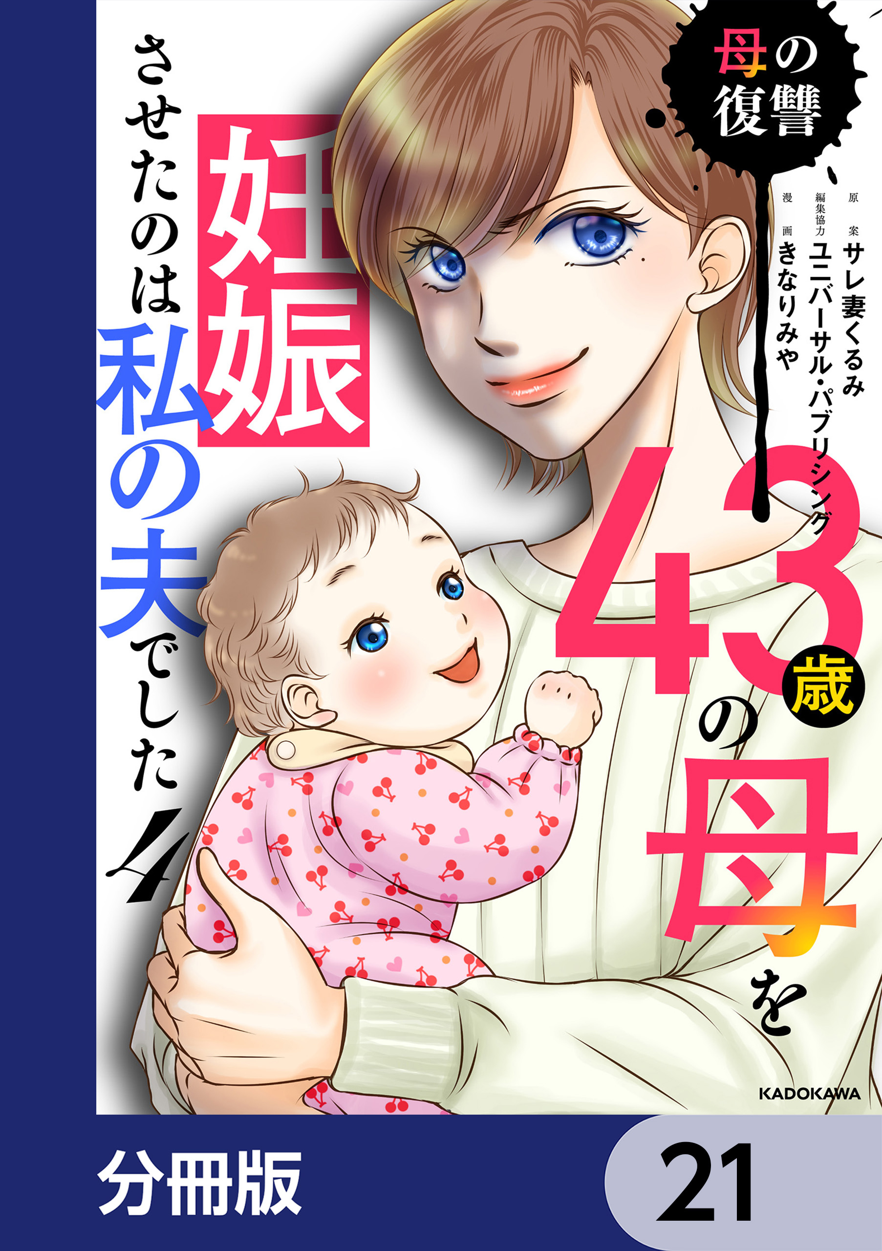 43歳の母を妊娠させたのは私の夫でした【分冊版】　21