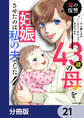 43歳の母を妊娠させたのは私の夫でした【分冊版】 21