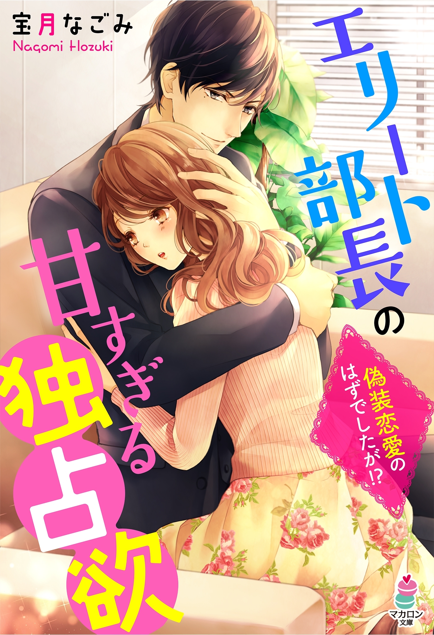 エリート部長の甘すぎる独占欲～偽装恋愛のはずでしたが!?～