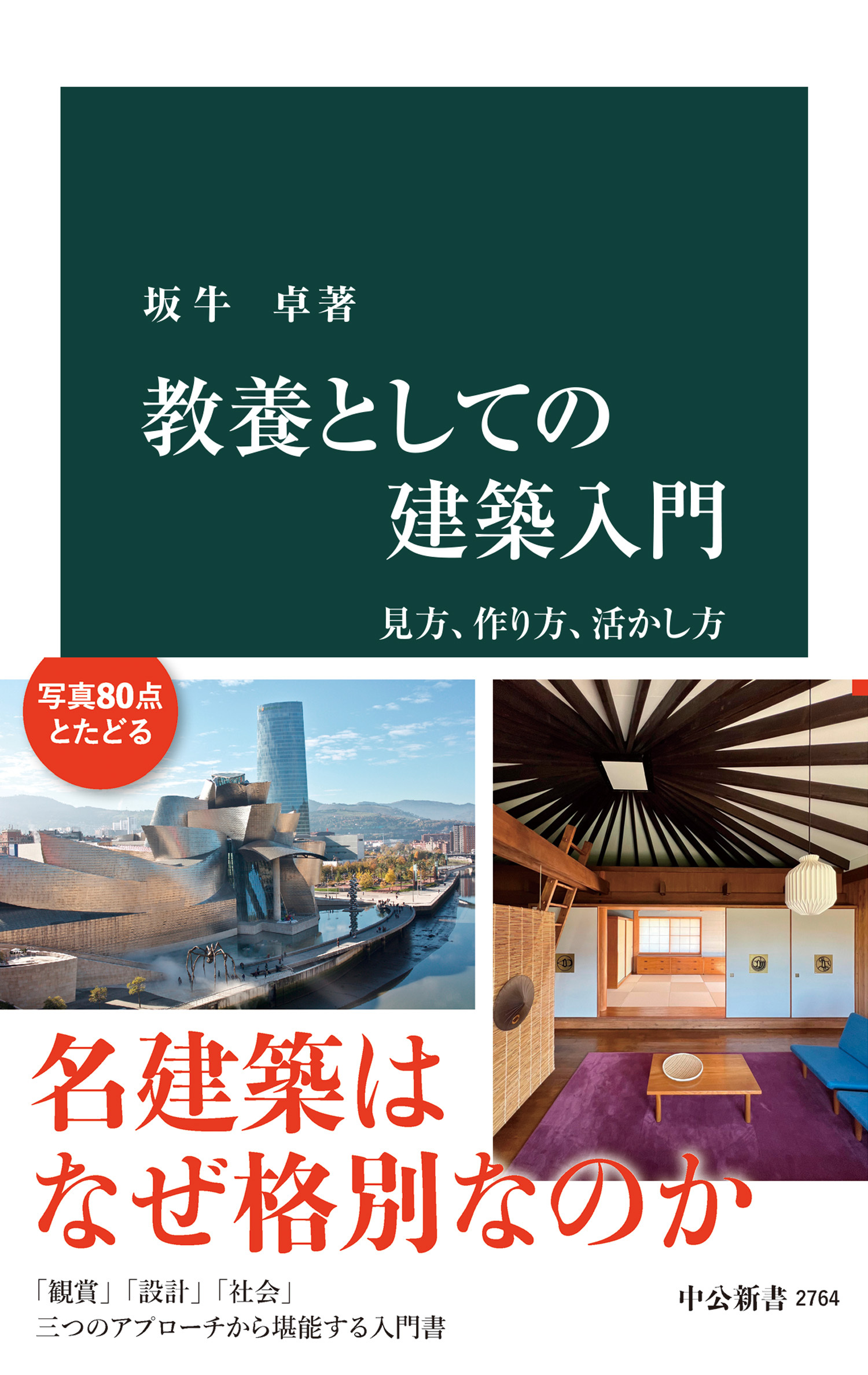 教養としての建築入門　見方、作り方、活かし方