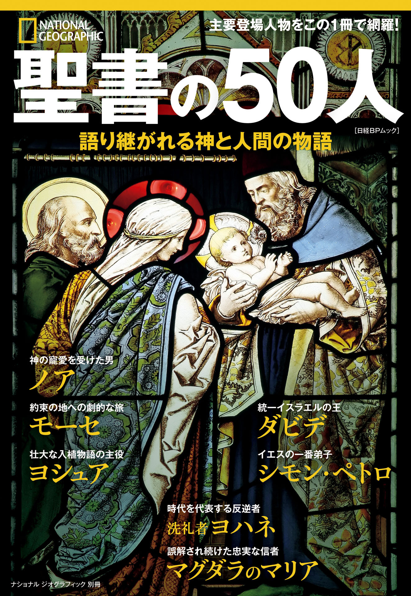 聖書の50人　語り継がれる神と人間の物語