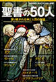 聖書の50人 語り継がれる神と人間の物語