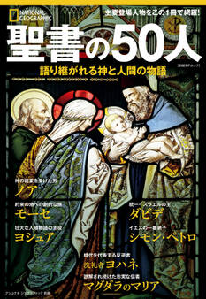 聖書の50人 語り継がれる神と人間の物語