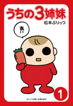 ぷりっつ電子文庫 うちの3姉妹(1)