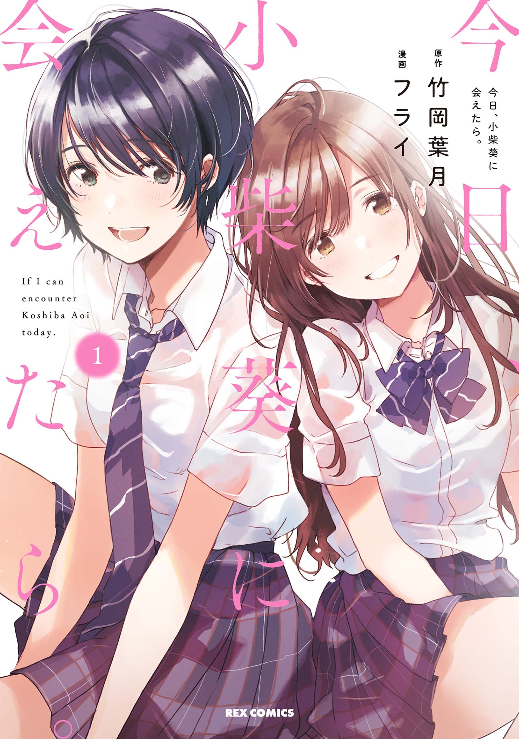 【期間限定　無料お試し版】今日、小柴葵に会えたら。: 1【イラスト特典付】