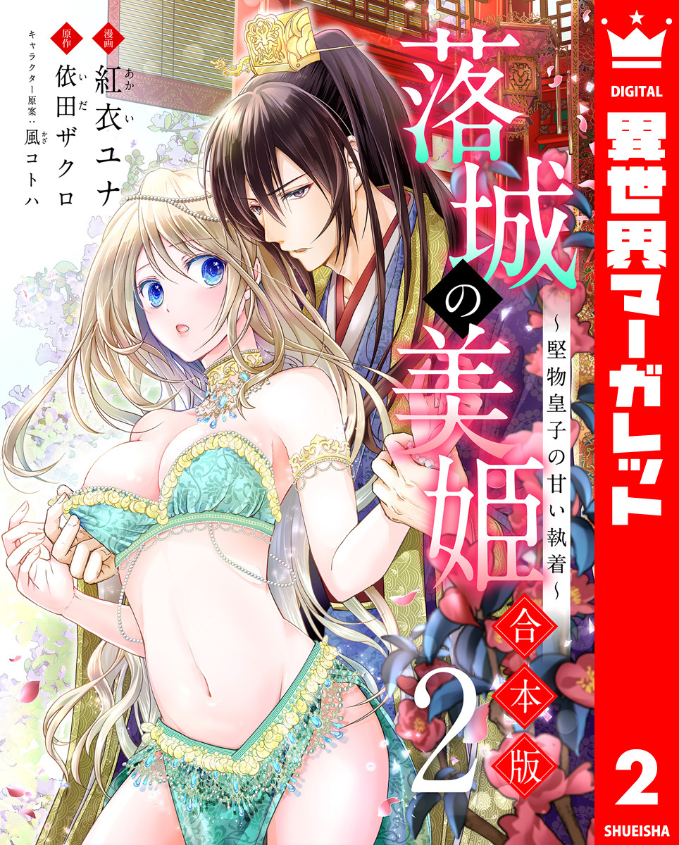 【合本版】落城の美姫～堅物皇子の甘い執着～