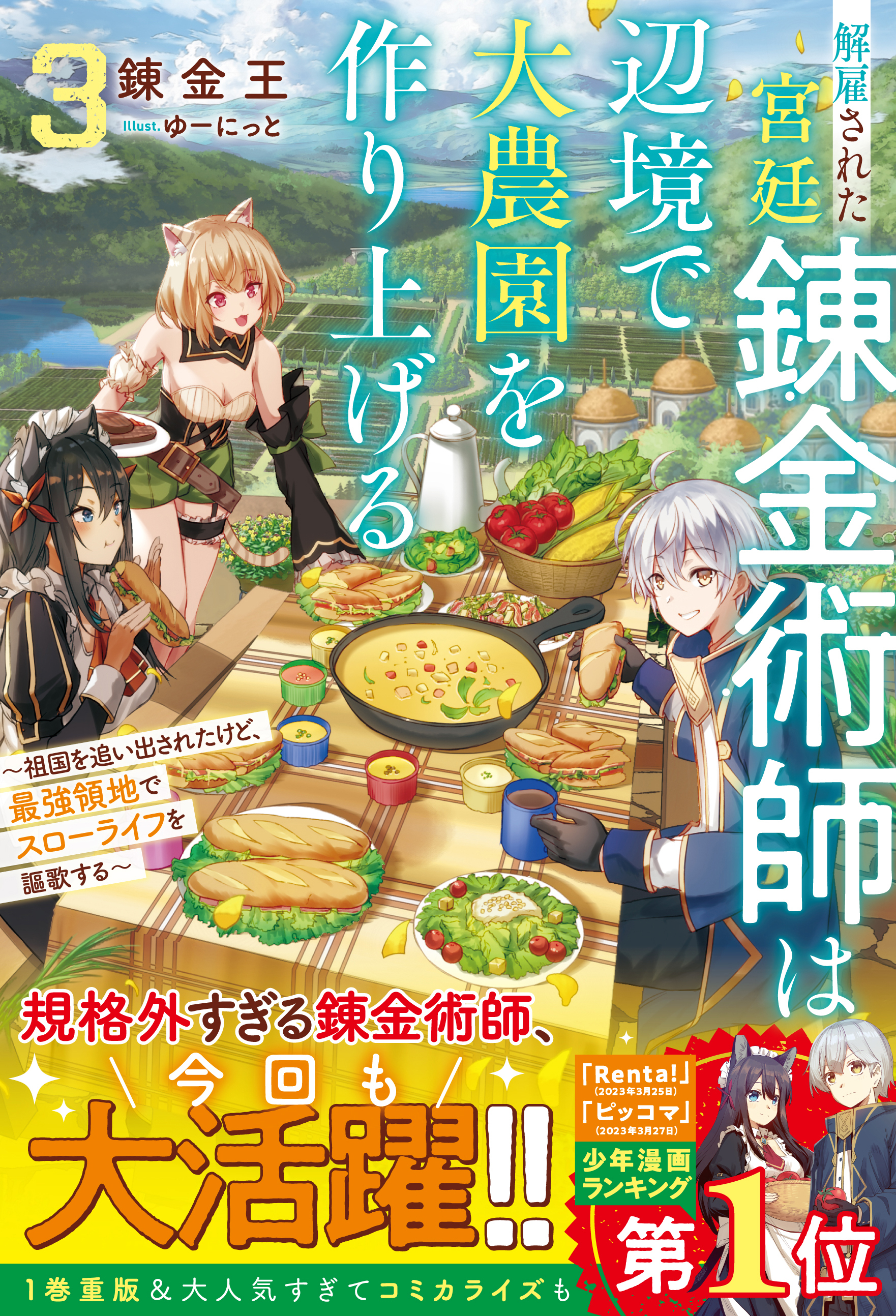 解雇された宮廷錬金術師は辺境で大農園を作り上げる3～祖国を追い出されたけど、最強領地でスローライフを謳歌する～【SS付き】