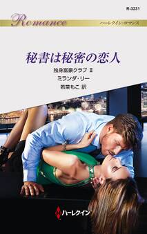 秘書は秘密の恋人