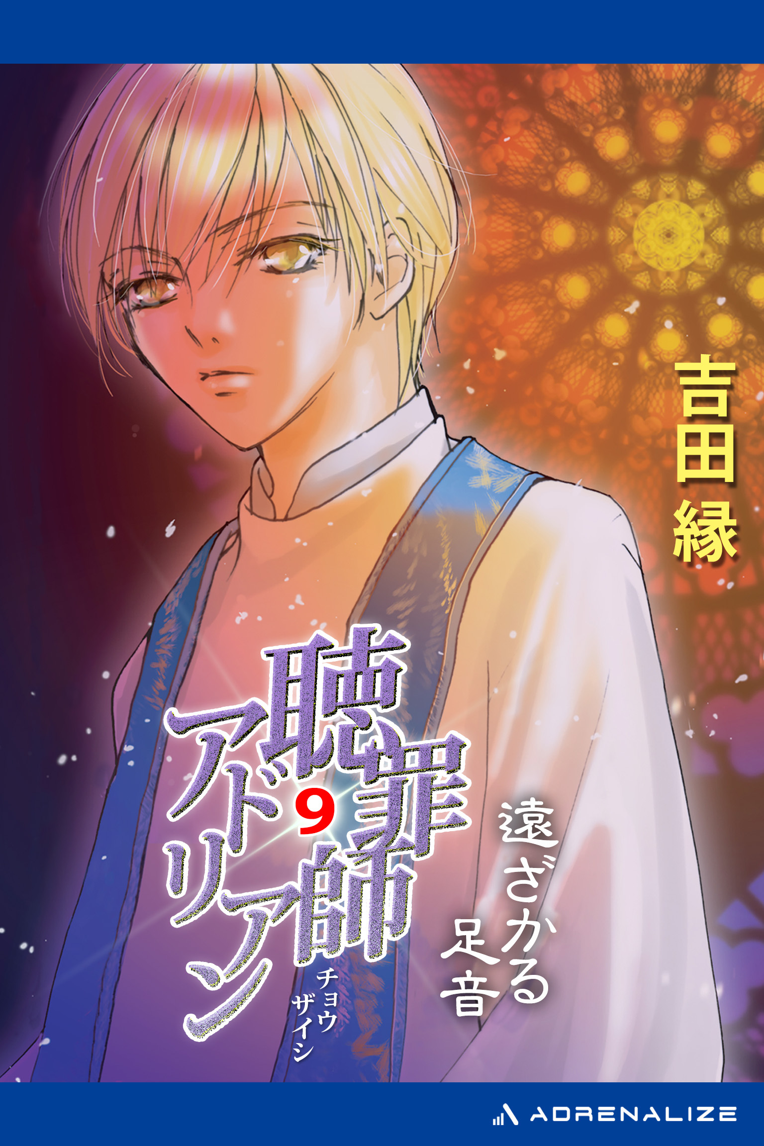 聴罪師アドリアン（９）　遠ざかる足音