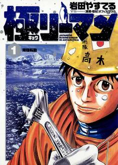 極(キョク)リーマン 1