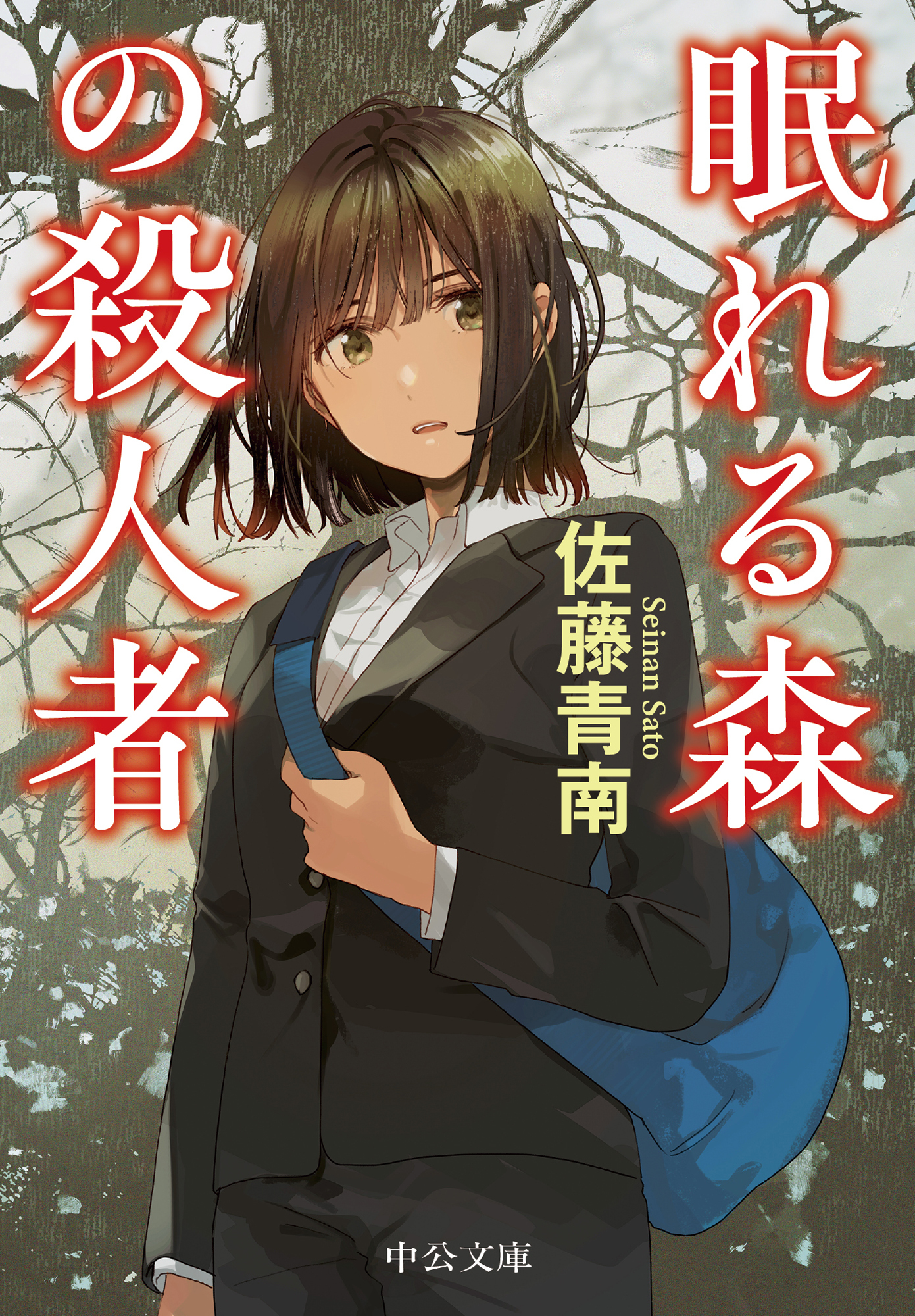 刑事・鳴海桜子