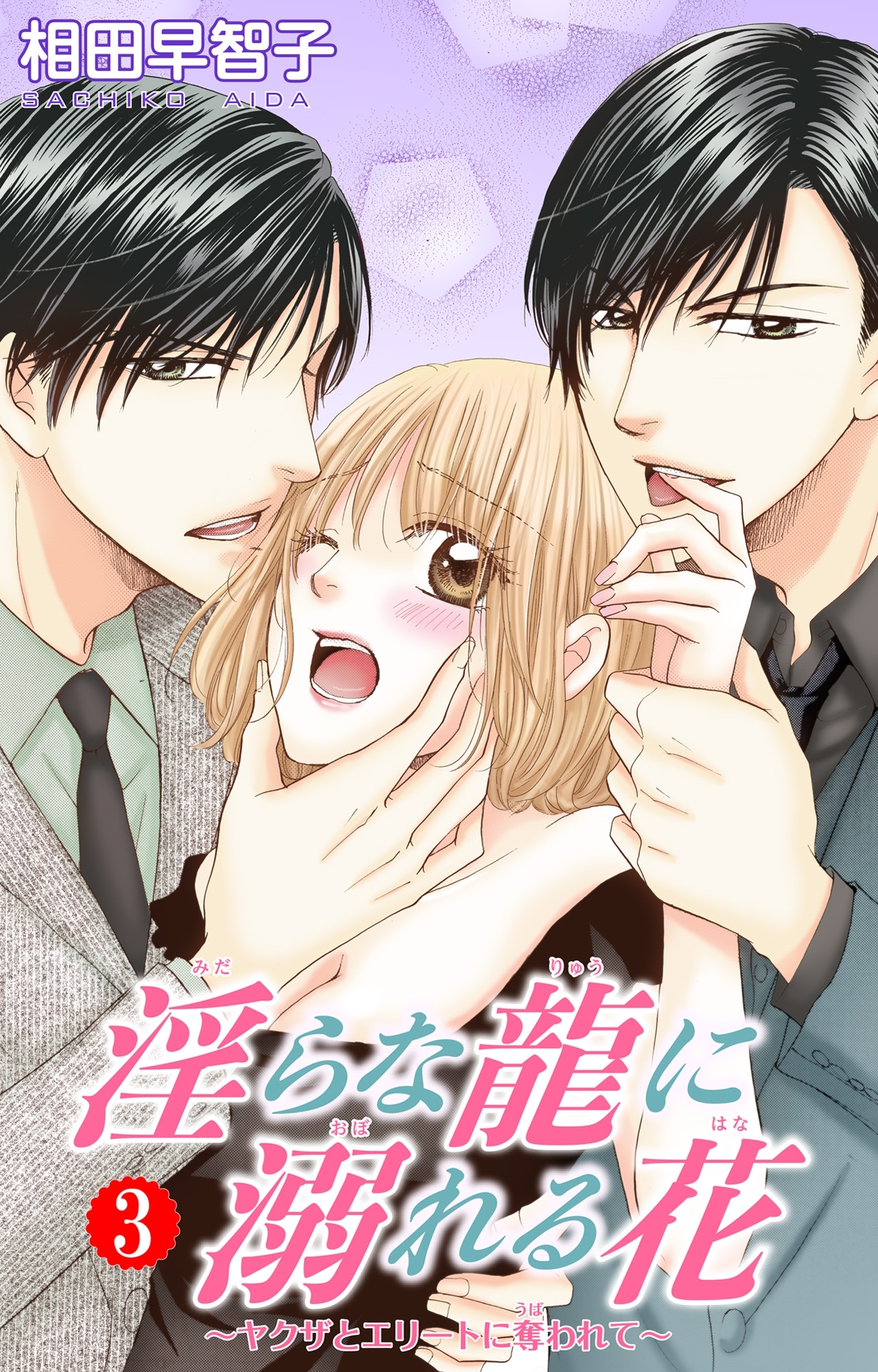 【期間限定　無料お試し版　閲覧期限2026年4月23日】淫らな龍に溺れる花～ヤクザとエリートに奪われて～3