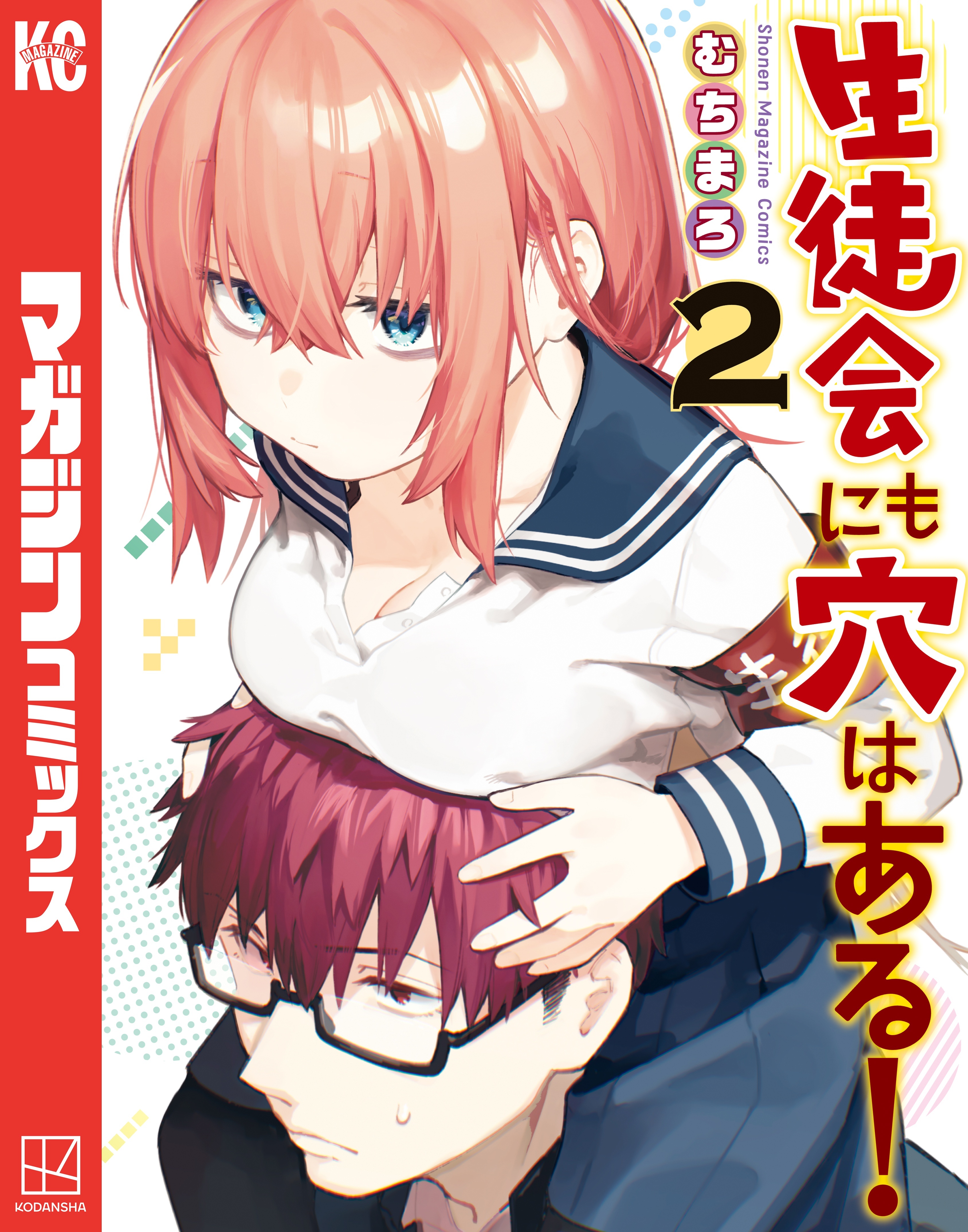 【期間限定　無料お試し版　閲覧期限2026年10月8日】生徒会にも穴はある！（２）