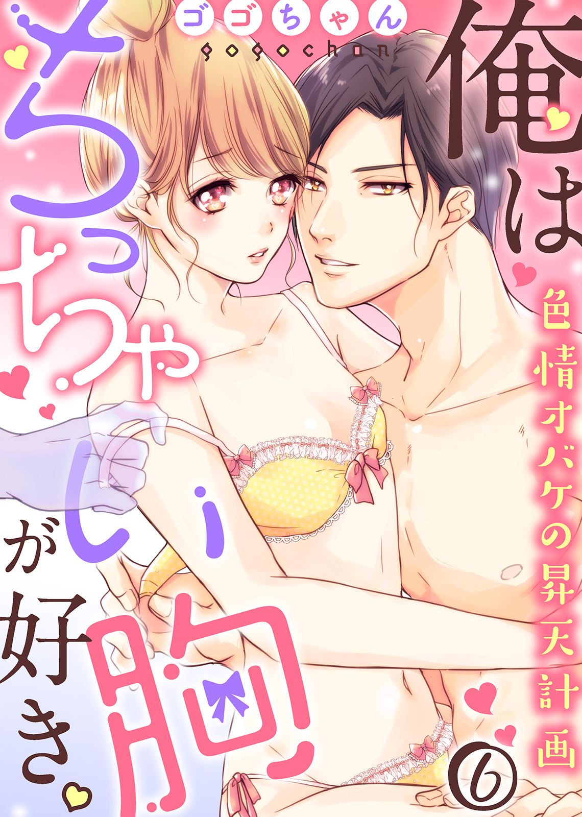 俺はちっちゃい胸が好き。色情オバケの昇天計画(6)