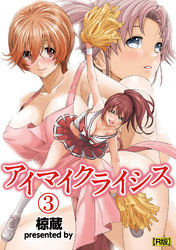 アイマイクライシス（３）【R版】