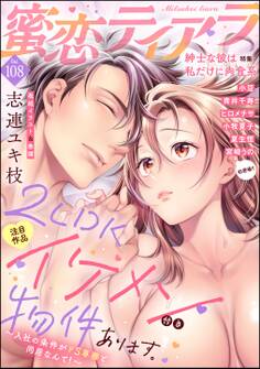 蜜恋ティアラ紳士な彼は私だけに肉食系 Vol.108