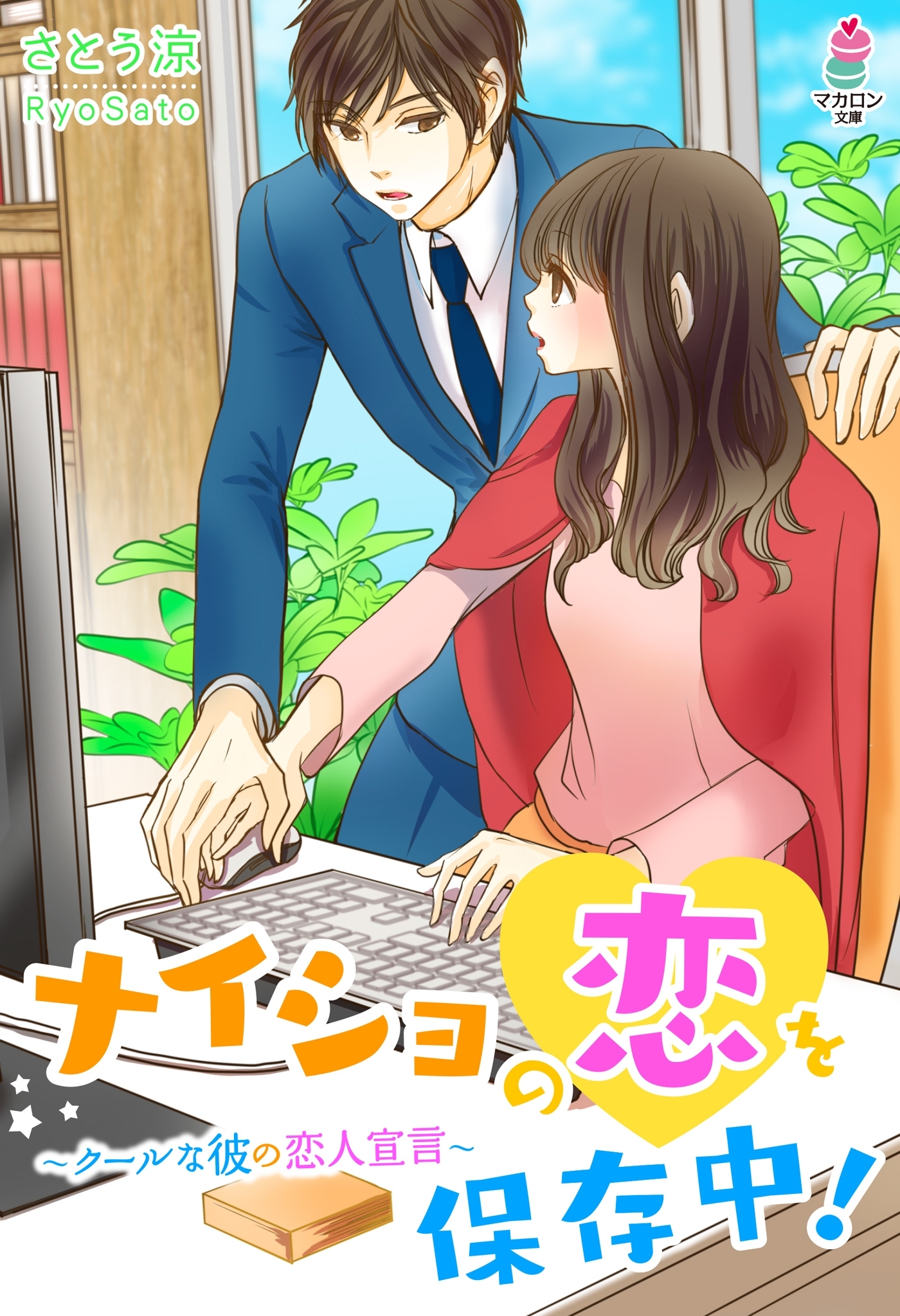 ナイショの恋を保存中！～クールな彼の恋人宣言～