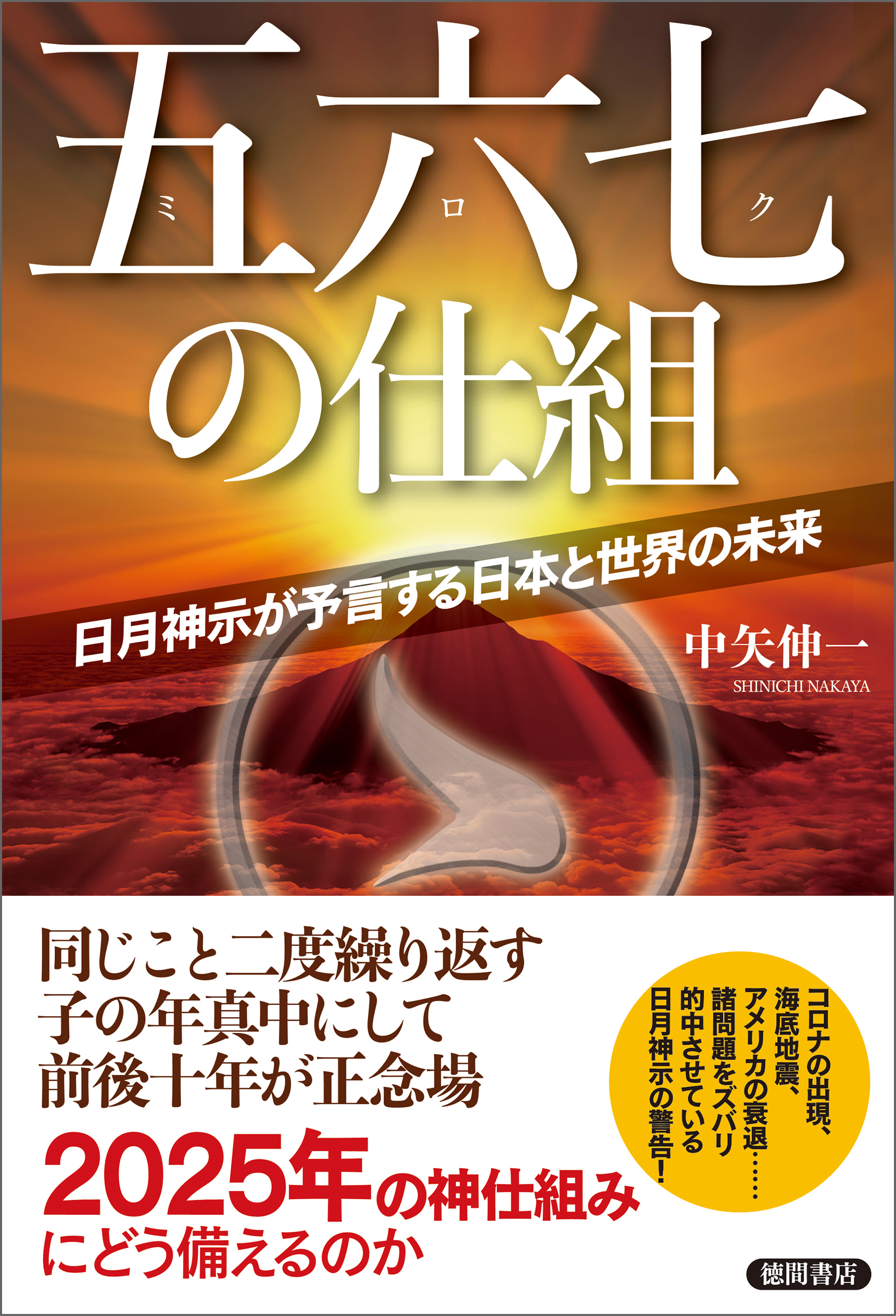 五六七の仕組　日月神示が予言する日本と世界の未来