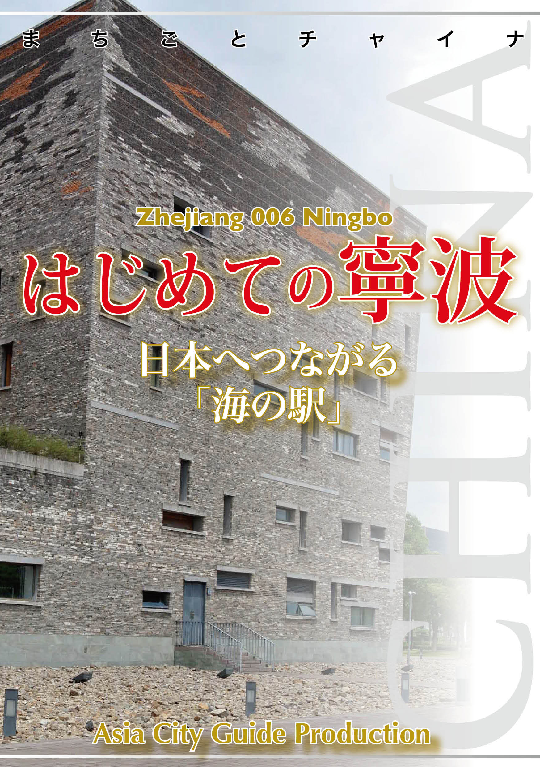 浙江省006はじめての寧波　～日本へつながる「海の駅」