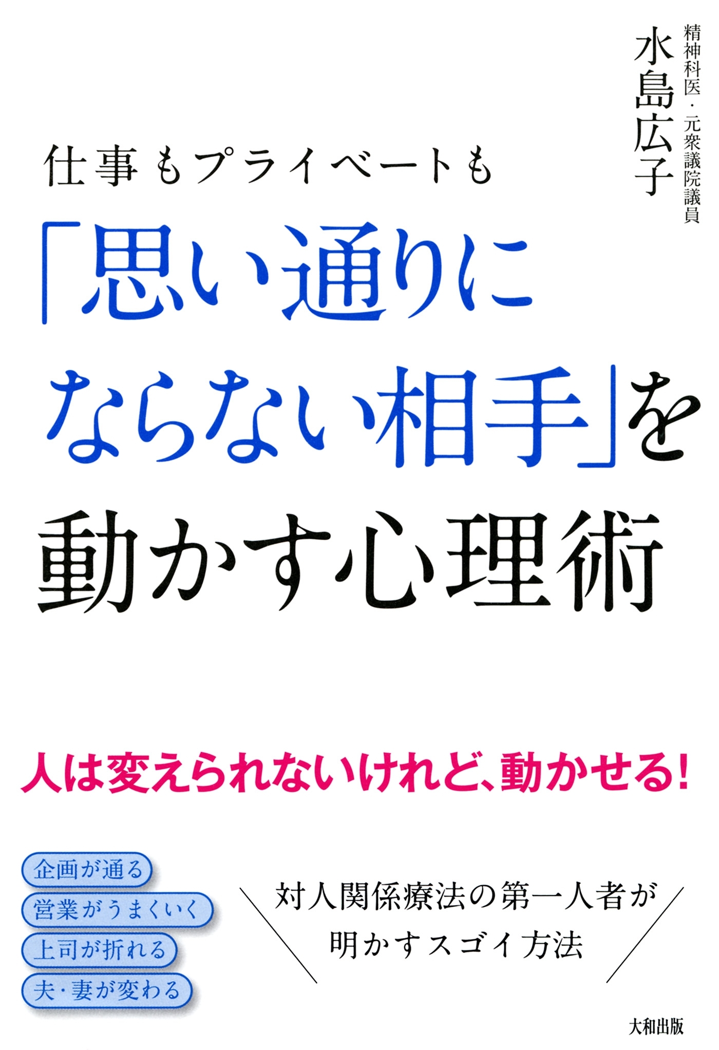 仕事もプライベートも 「思い通りにならない相手」を動かす心理術（大和出版）