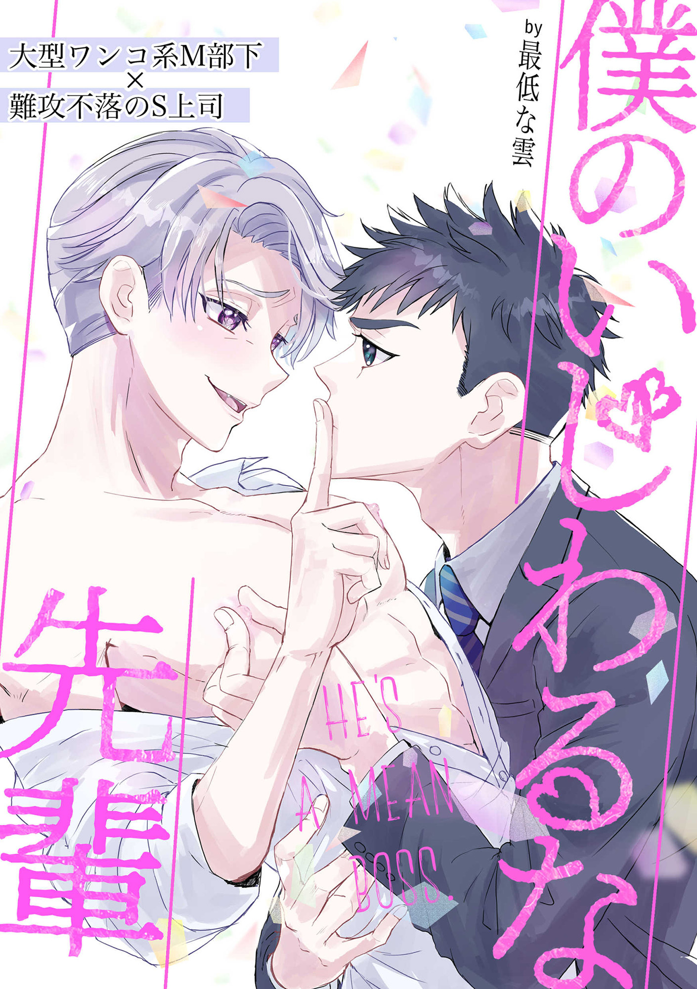 僕のいじわるな先輩