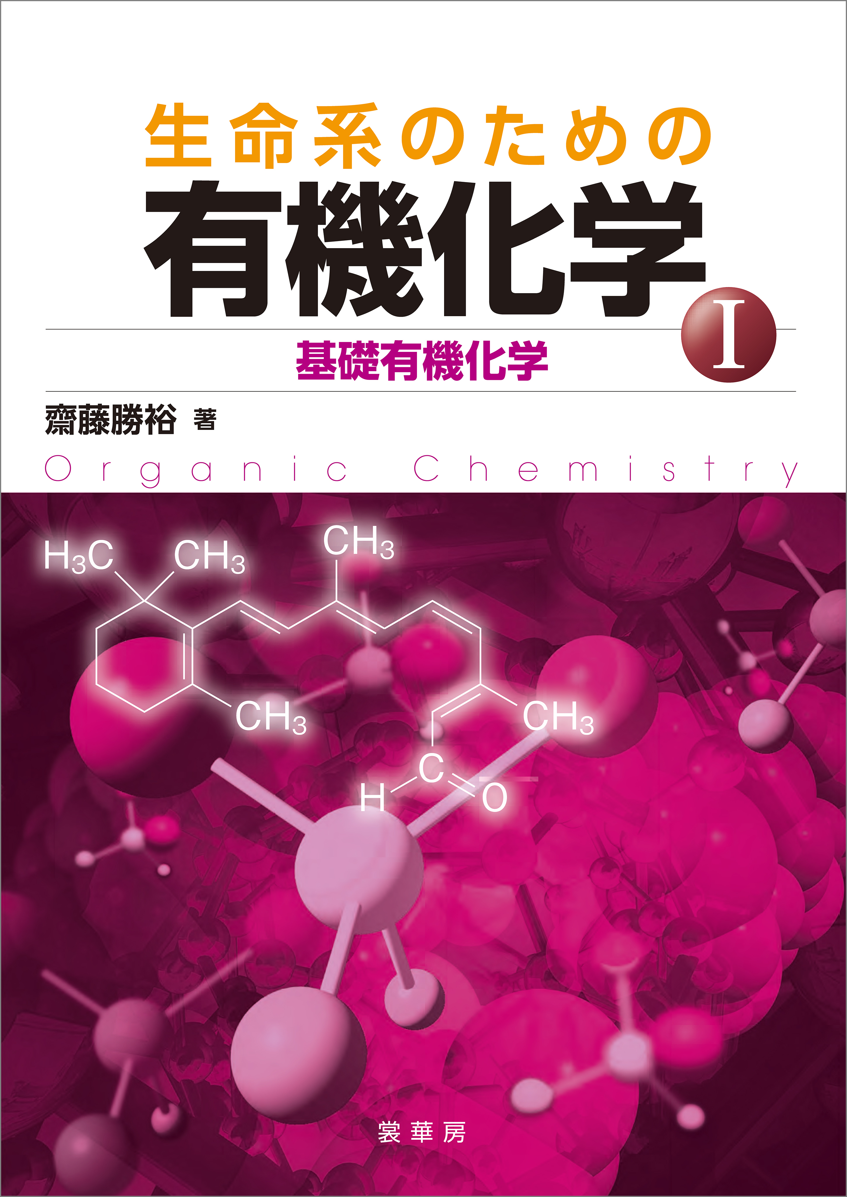 生命系のための 有機化学I