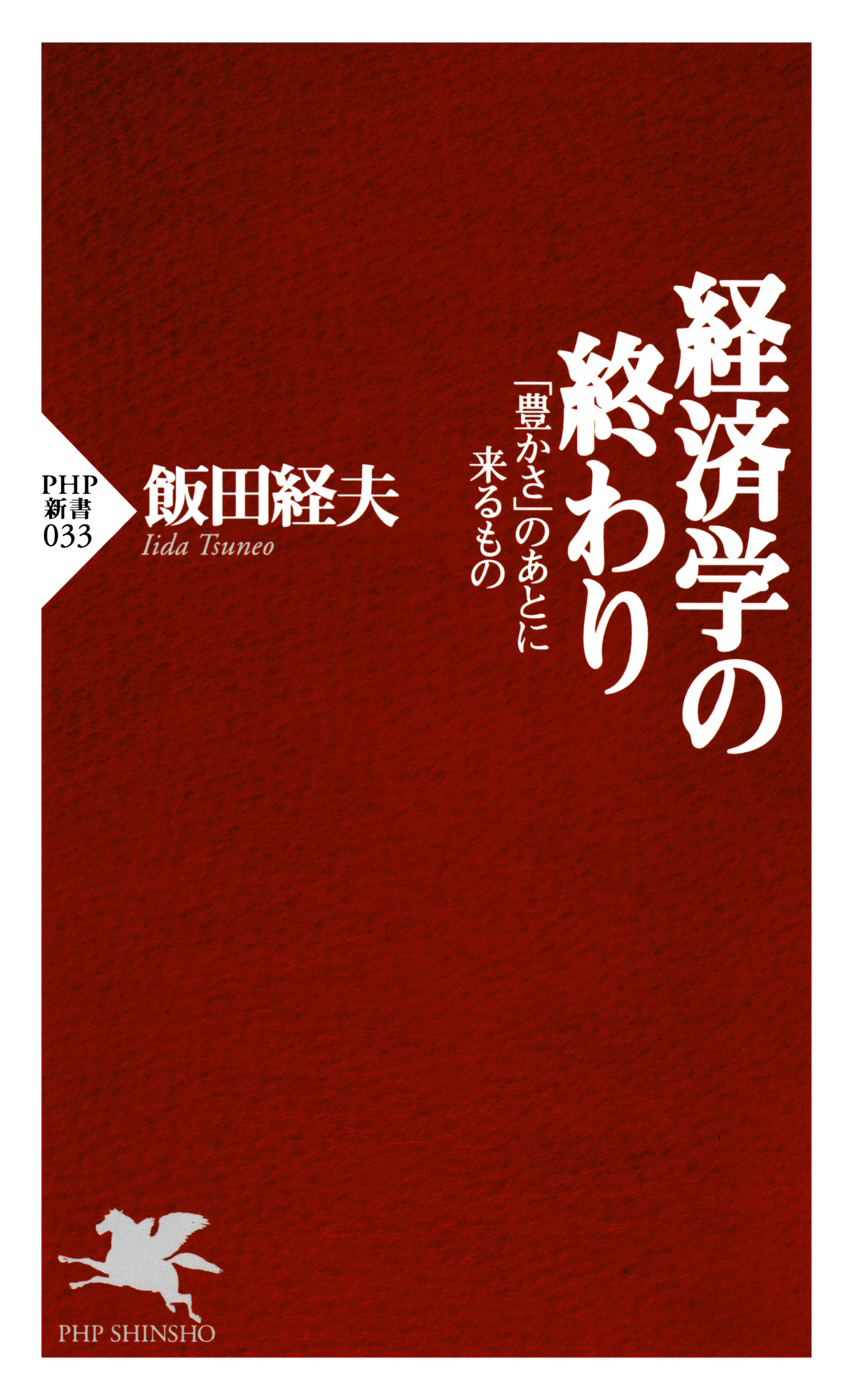 経済学の終わり