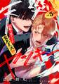 【分冊版】天災ヤンキー~地獄の果てまで愛死天流!!!~ 5.