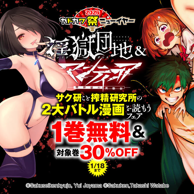 「淫獄団地」&「マンティコア-精神移行実験街-」 サク研こと搾精研究所の2大バトル漫画を読もうフェア