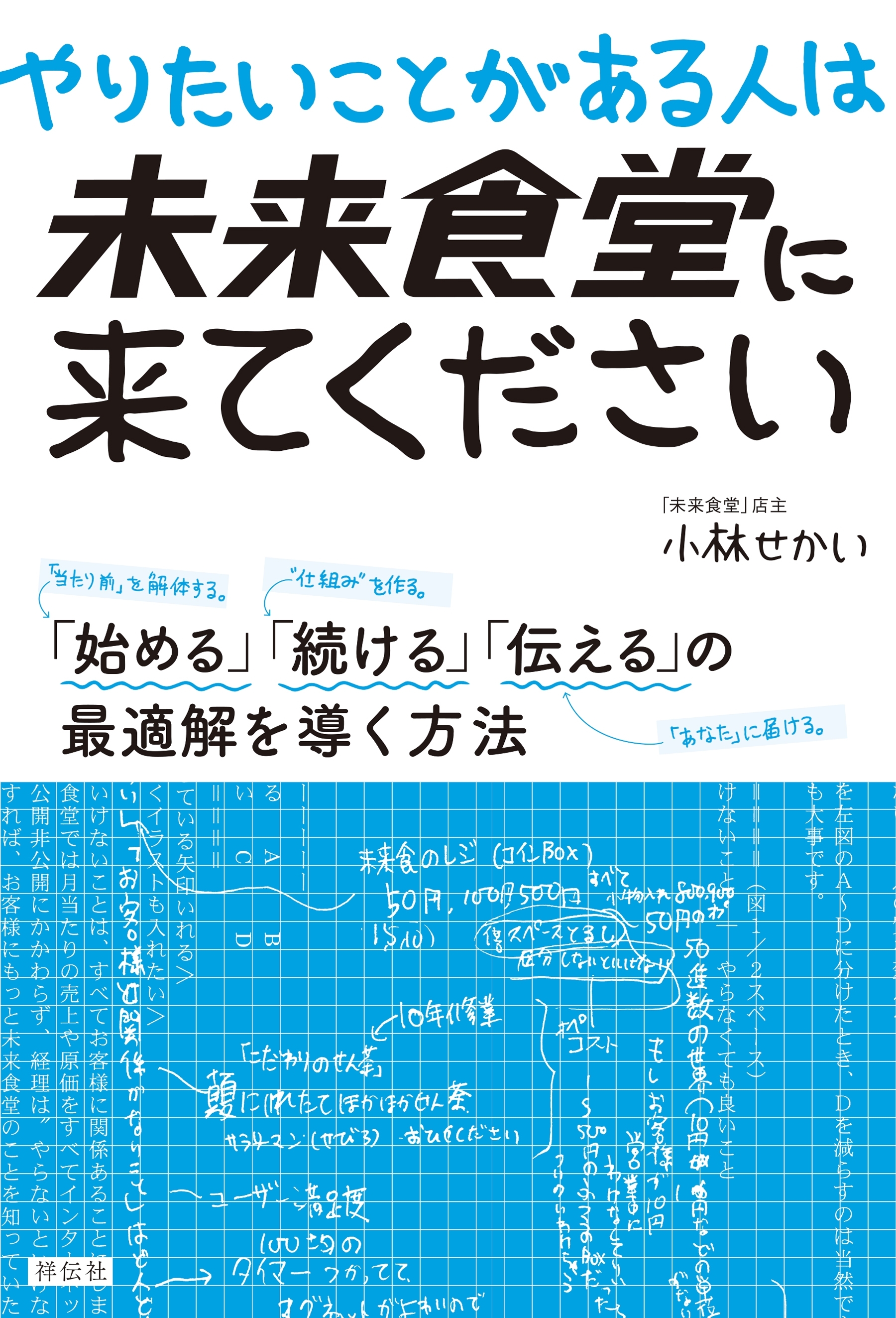 やりたいことがある人は未来食堂に来てください――「始める」「続ける」「伝える」の最適解を導く方法