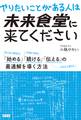 やりたいことがある人は未来食堂に来てください――「始める」「続ける」「伝える」の最適解を導く方法