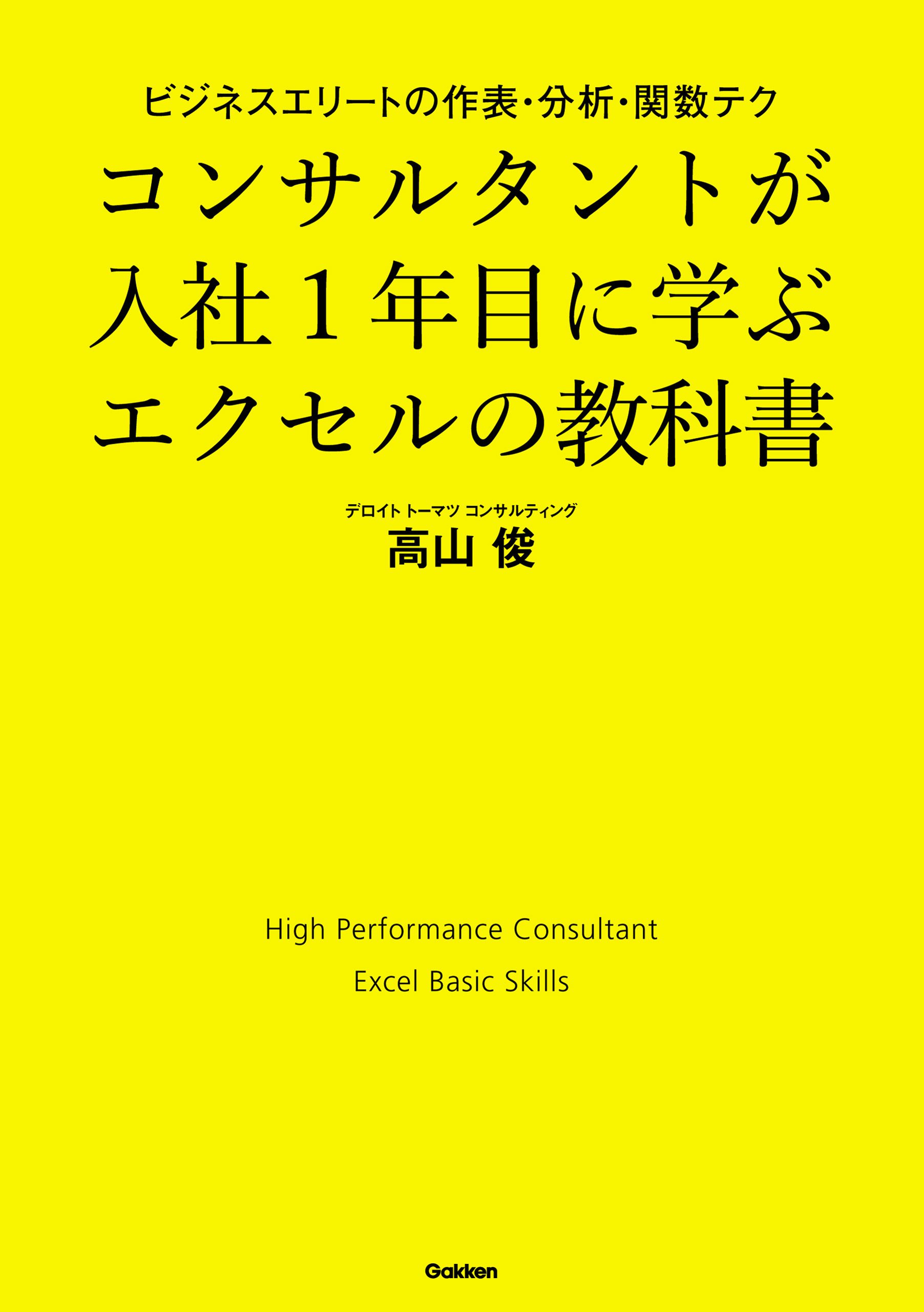 コンサルタントが入社１年目に学ぶエクセルの教科書