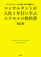 コンサルタントが入社1年目に学ぶエクセルの教科書