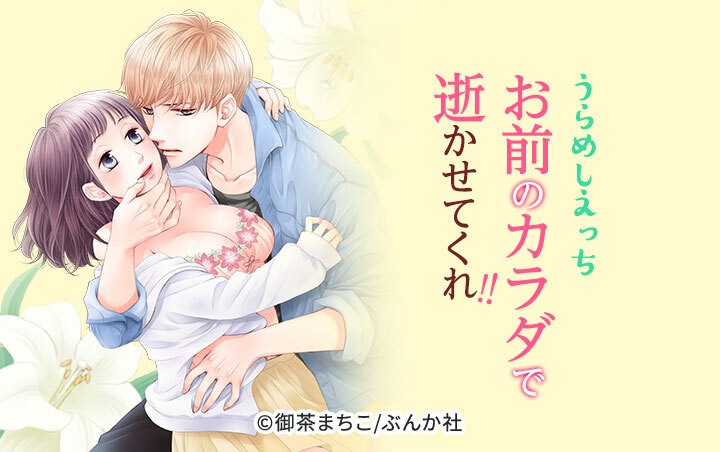 うらめしえっち お前のカラダで逝かせてくれ！！（分冊版）