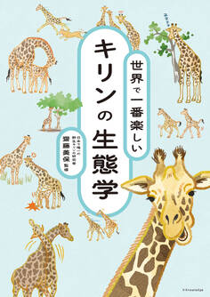 世界で一番楽しい キリンの生態学