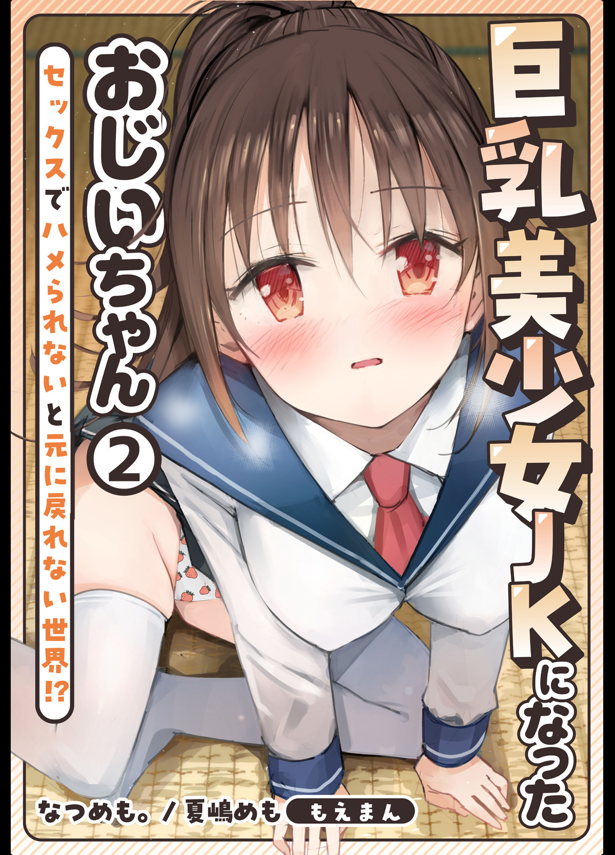 巨乳美少女JKになったおじいちゃん～セックスでハメられないと元に戻れない世界！？～