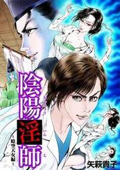 陰陽淫師 ~時空天女編~