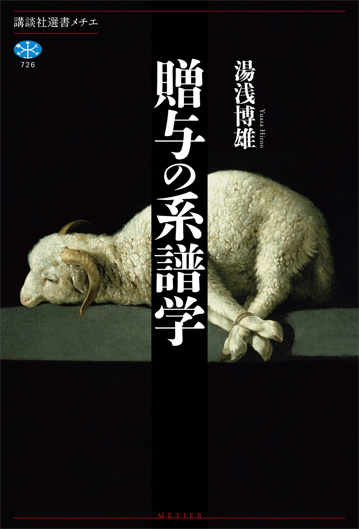 贈与の系譜学