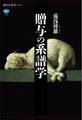 贈与の系譜学