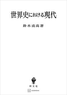 世界史における現代