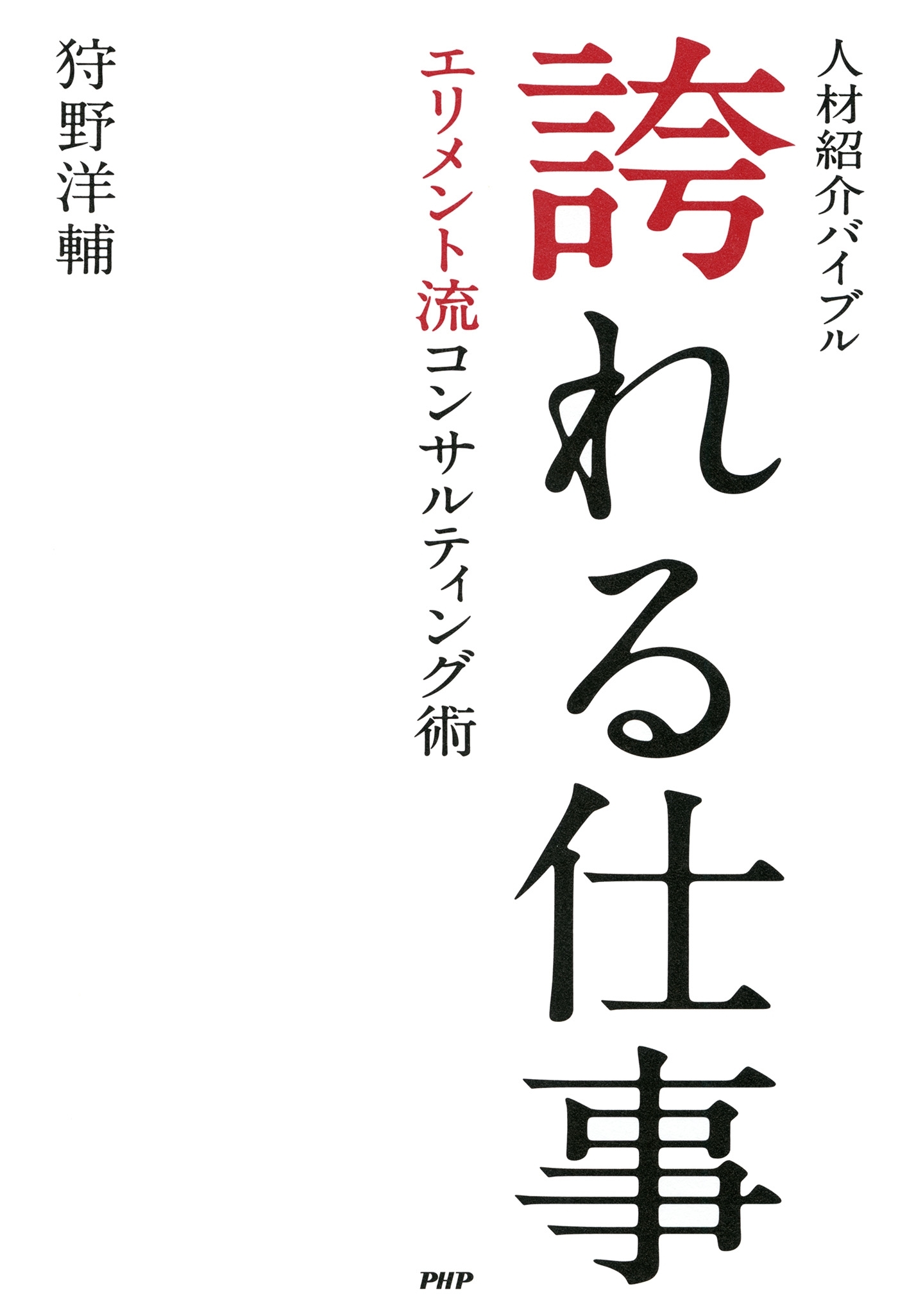 人材紹介バイブル 誇れる仕事