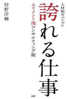 人材紹介バイブル 誇れる仕事