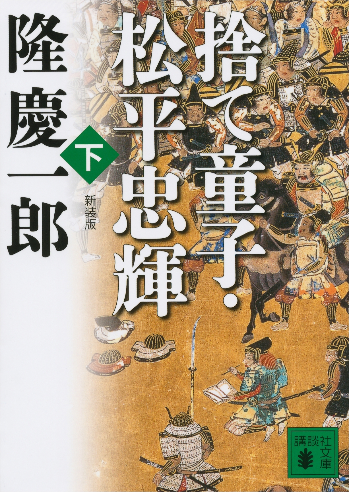 新装版　捨て童子・松平忠輝