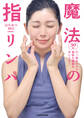 30秒引っ張るだけで美肌も健康も手に入る! 魔法の指リンパ